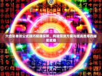 六合彩单双公式技巧规律探析，构建预测方案与提高胜率的秘密武器