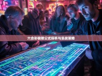 六合彩极限公式探析与实战策略