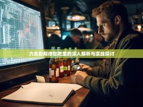 六合彩规律在吧里的深入解析与实战探讨