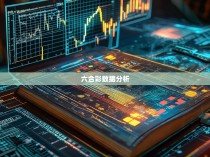 六合彩公式参数大全，揭秘投注策略的秘密武器