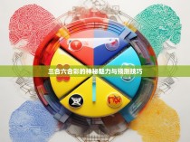 三合六合彩的神秘魅力与预测技巧