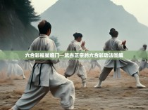 六合彩福星临门—武当正宗的六合彩功法图解