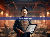 六合彩统计局局长,探寻历史沉淀与时代创新的密码