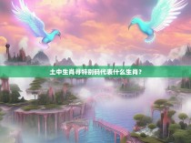 土中生肖寻特别码代表什么生肖？