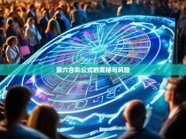 算六合彩公式的奥秘与风险