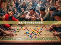 地支六合彩的隔合规律揭秘