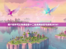哪个软件可以免费获取十二生肖网站买马资料2019？