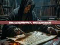 揭秘六合彩的神秘甲与孑，破解公式背后的玄机