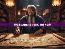 解读四柱地支六合彩规律，历史与启示