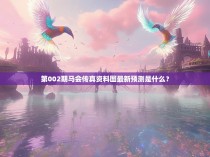 第002期马会传真资料图最新预测是什么？