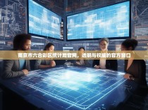 南京市六合彩区统计局官网，透明与权威的官方窗口