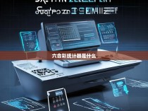 六合一统计器的介绍与功能解析