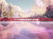 777766香港开奖结果今天结果？
