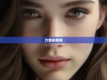 六合彩面相图解，揭秘运势与命运的玄机