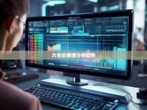 六合彩规律分析软件