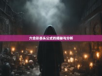 六合彩杀头公式的揭秘与分析