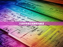 六合彩特肖公式解析与解读
