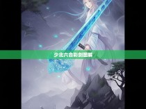 少北六合彩剑图解