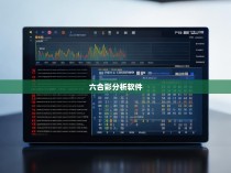 六合彩统计器推荐，优化您的中奖概率