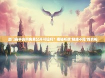 澳门高手资料免费公开可信吗?揭秘所谓‘稳赚不赔’的真相