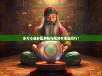 东方心经彩图解析与预测有哪些技巧？