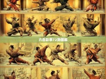 六合彩拳72势图解