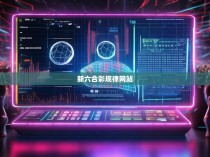 新六合彩规律网站