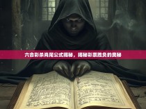 六合彩杀肖尾公式揭秘，揭秘彩票胜负的奥秘