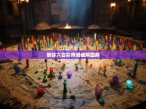 放弥六合彩残局破解图解，一场关于命运的神秘游戏