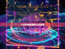 六合彩每期最新公式规律
