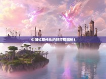 中国式现代化的特征有哪些？