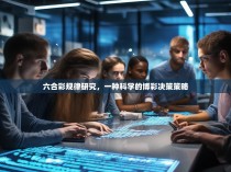 六合彩规律研究，一种科学的博彩决策策略