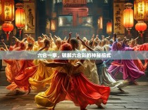 六合一拳，破解六合彩的神秘招式