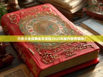 六合大全经典全年资料2025年版内容有哪些？