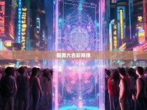 \textbf{新奥六合彩规律解析,技巧与策略解析}