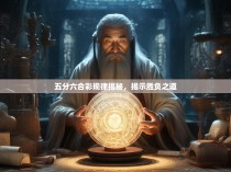 五分六合彩规律揭秘，揭示胜负之道