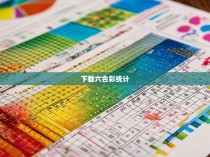 下载六合彩统计