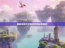 蓝奏云软件合集资料网址有哪些？