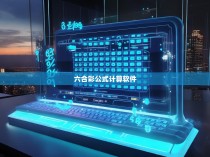 六合彩公式计算软件