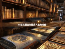 p3藏机图正版图库大全有哪些？