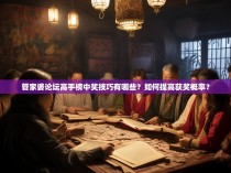 管家婆论坛高手榜中奖技巧有哪些？如何提高获奖概率？