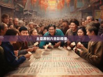 土豆原创六合彩规律