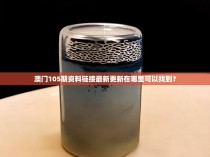澳门105期资料链接最新更新在哪里可以找到？