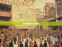 六合彩县人口统计，1980年的历史画卷