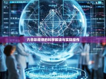 六合彩规律的科学解读与实际操作