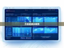 六合彩统计软件在彩票投注中的应用与实践