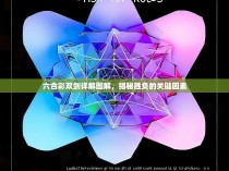 六合彩双剑详解图解，揭秘胜负的关键因素