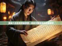 揭秘六合彩的神秘规律—揭秘中国传统的彩票游戏