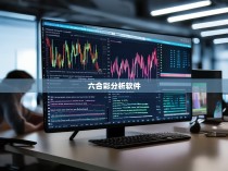 六合彩统计本的制作与使用指南