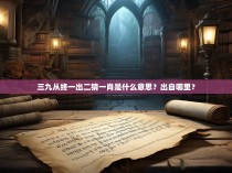 三九从终一出二猜一肖是什么意思？出自哪里？